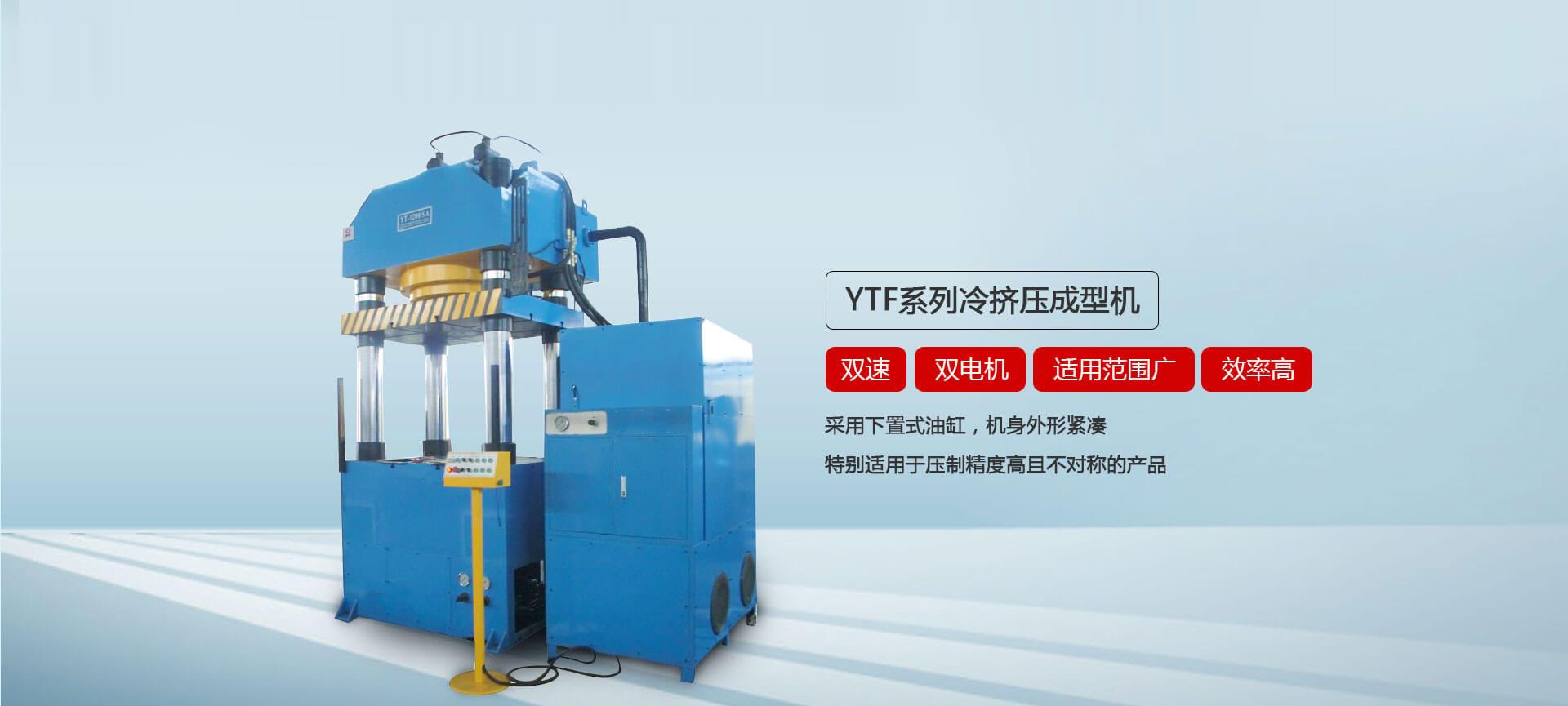YTF系列冷挤压成型午夜免费AV导航